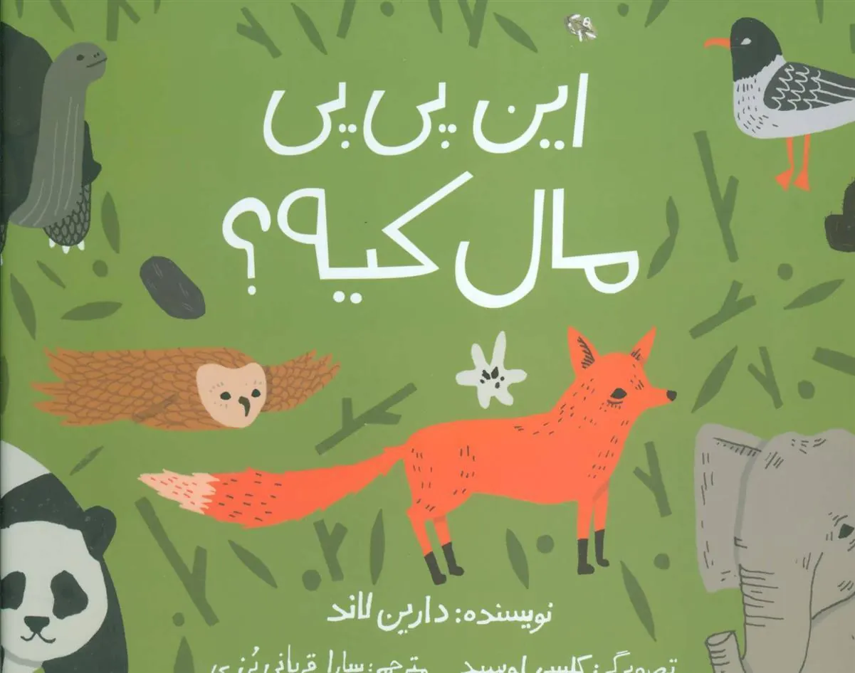 کتاب این پی پی مال کیه؟