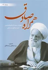 کتاب همراه صادق