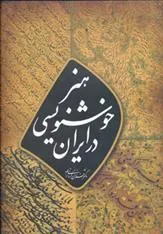 کتاب هنر خوشنویسی در ایران