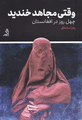 کتاب وقتی مجاهد خندید