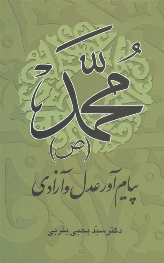 کتاب محمد (ص) پیام آور عدل و آزادی