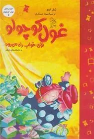 کتاب غول کوچولو توی خواب راه می رود
