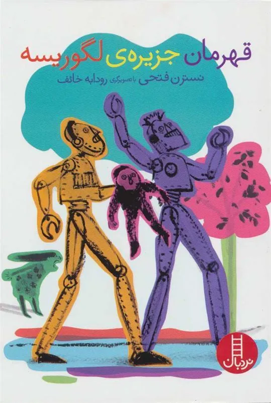 کتاب قهرمان جزیره ی لگوریسه