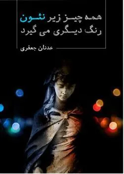 کتاب همه چیز زیر نئون رنگ دیگری می گیرد