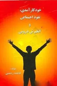 کتاب خودکارآمدی، نفوذ اجتماعی و انگیزش درونی