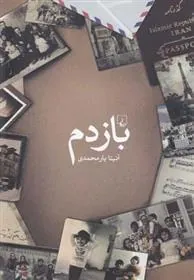 کتاب بازدم