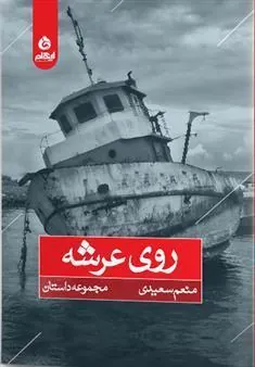 کتاب روی عرشه