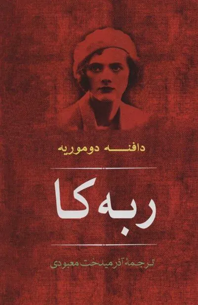 ربه کا
