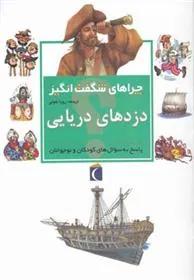 کتاب دزدهای دریایی