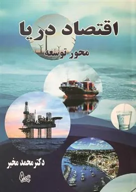 کتاب اقتصاد دریا
