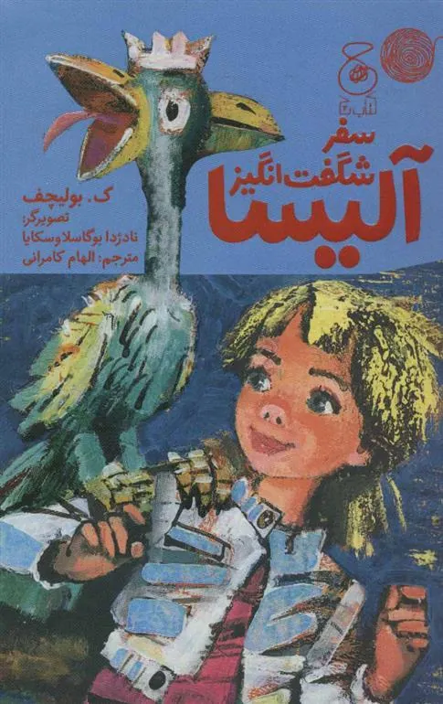 کتاب سفر شگفت انگیز آلیسا