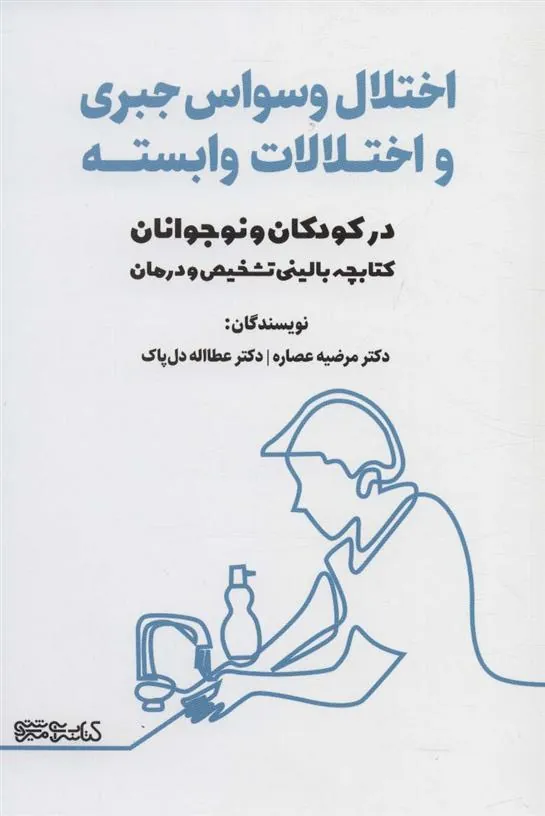 کتاب اختلال وسواس جبری و اختلالات وابسته در کودکان و نوجوانان