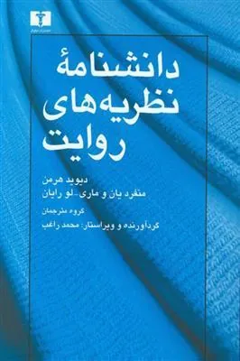 کتاب دانشنامه ی نظریه های روایت