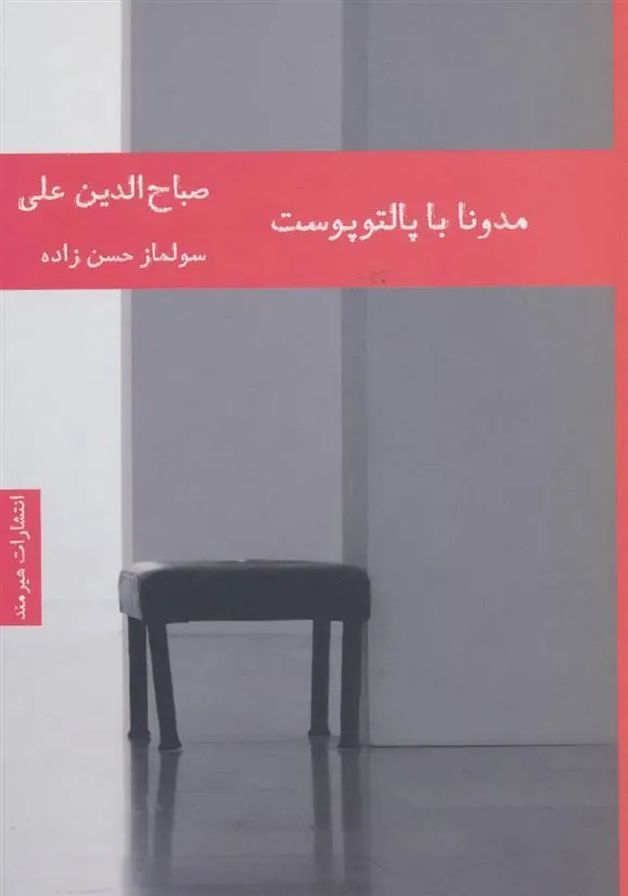 کتاب مدونا با پالتو پوست