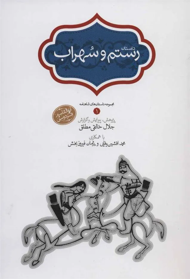کتاب رستم و سهراب