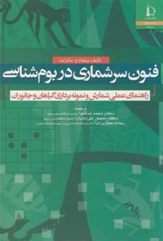 کتاب فنون سرشماری در بوم شناسی