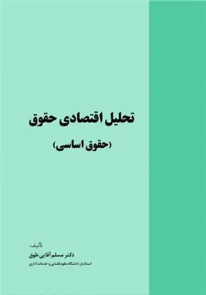 کتاب تحلیل اقتصادی حقوق