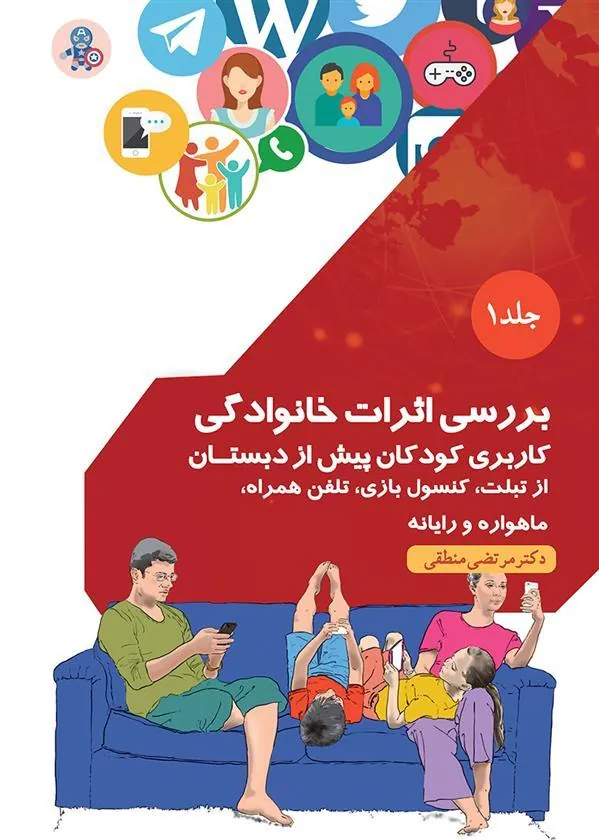 کتاب بررسی اثرات خانوادگی