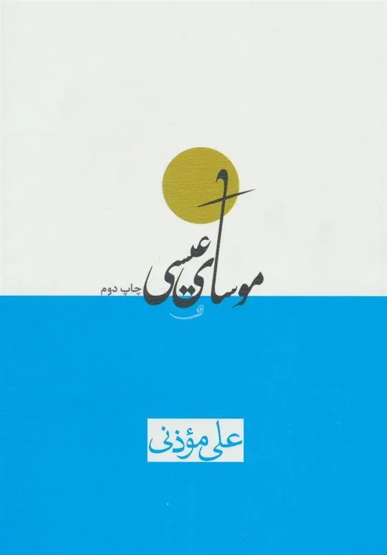 کتاب موسای عیسی