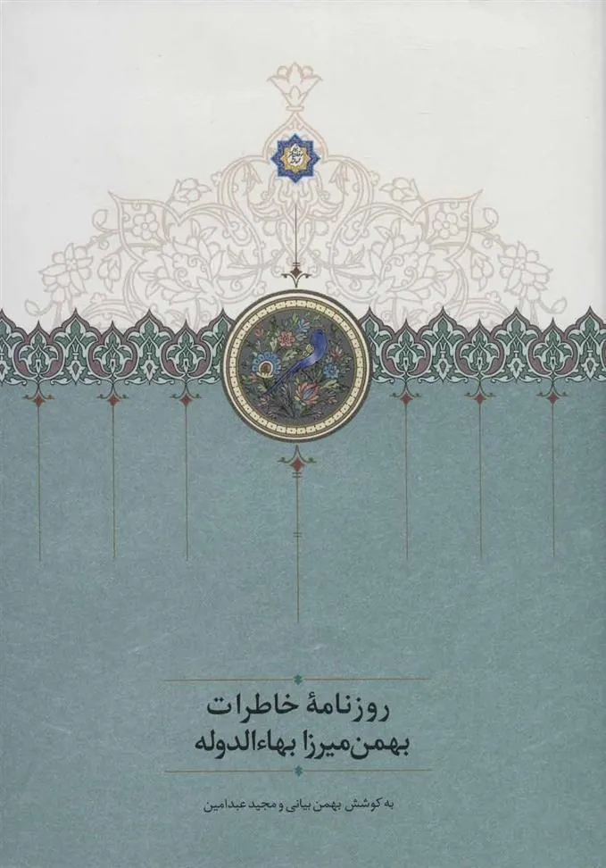 کتاب روزنامه خاطرات بهمن میرزا بهاء الدوله