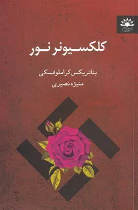کتاب کلکسیونر نور