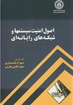 کتاب اصول امنیت سیستمها و شبکه های رایانه ای