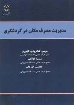 کتاب مدیریت مصرف مکان در گردشگری