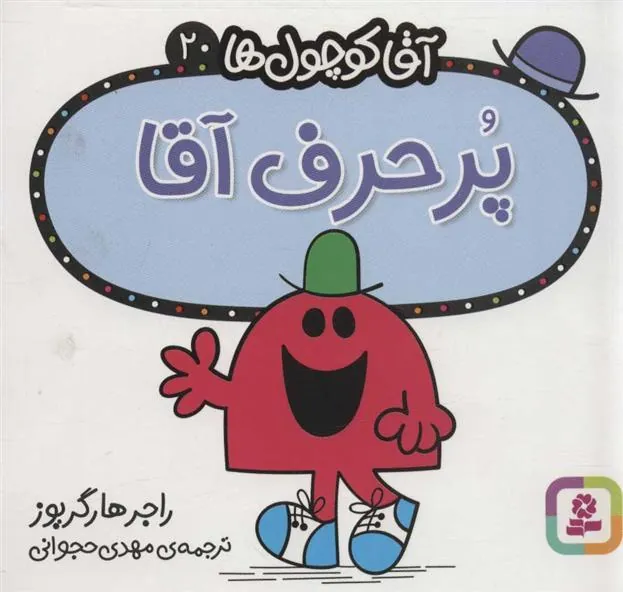 پر حرف آقا