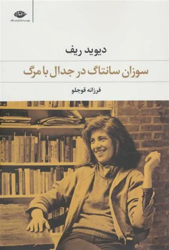 کتاب سوزان سانتاگ در جدال با مرگ
