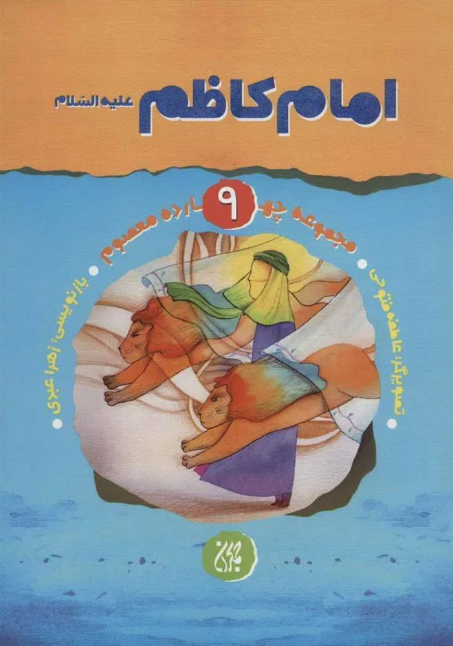 کتاب امام کاظم (ع)