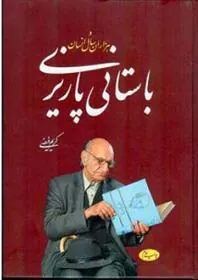 کتاب باستانی پاریزی