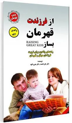 کتاب از فرزندت قهرمان بساز