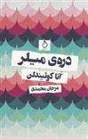 کتاب دره میلر