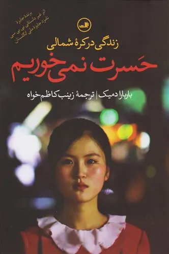 کتاب حسرت نمی خوریم