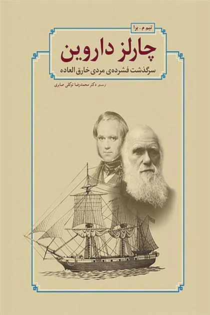 چارلز داروین