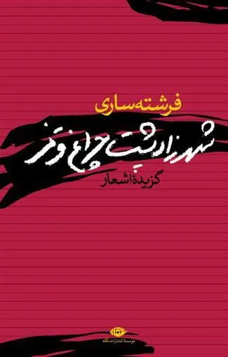 کتاب شهرزاد پشت چراغ قرمز