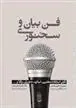 کتاب فن بیان و سخنوری