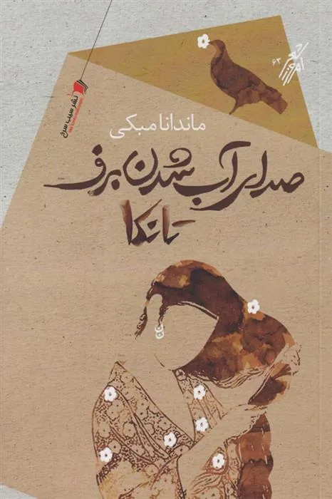 کتاب صدای آب شدن برف