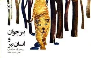 کتاب ببر جوان و انسان پیر