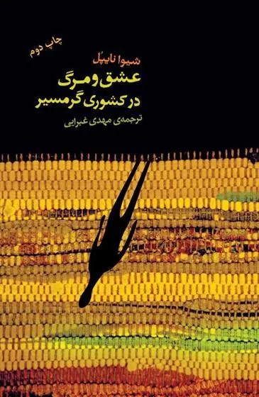 عشق و مرگ در کشوری گرمسیر