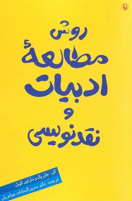 کتاب روش مطالعه ادبیات و نقدنویسی