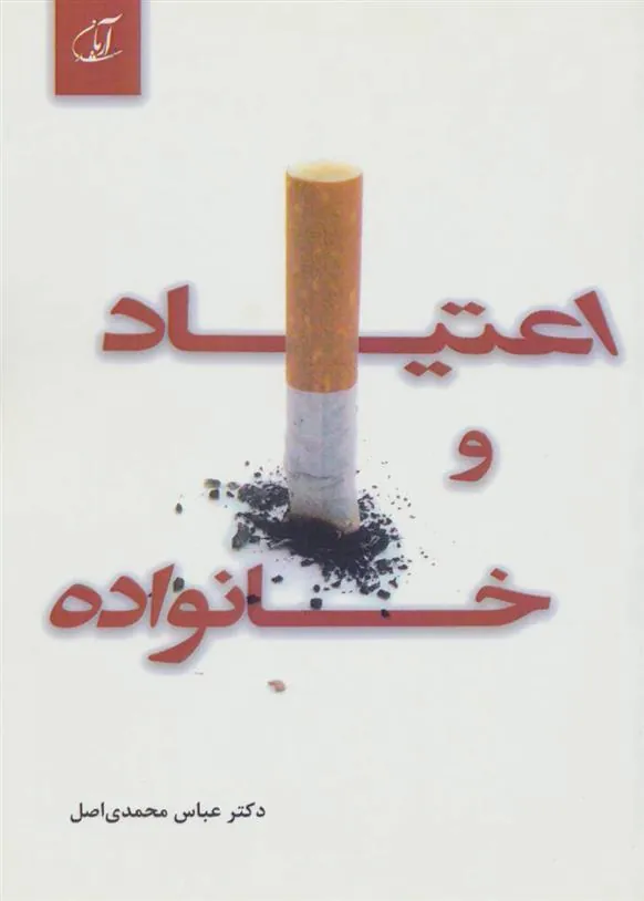 کتاب اعتیاد و خانواده
