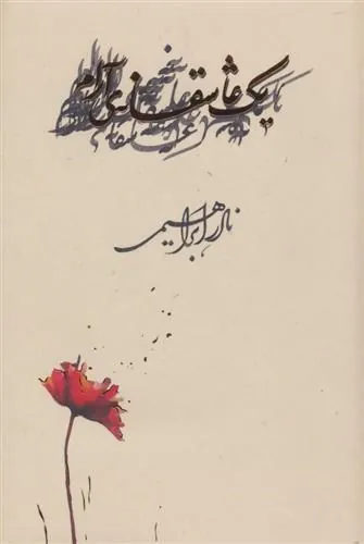 کتاب یک عاشقانه ی آرام(زرکوب)
