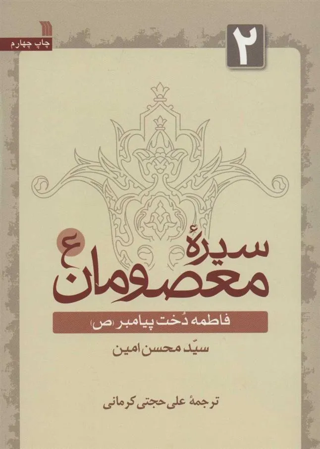 کتاب سیره معصومان (ع) 2