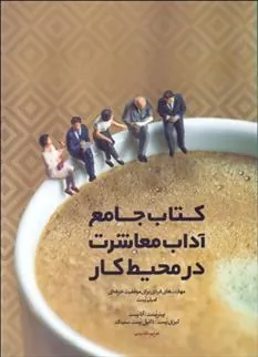 جامع آداب معاشرت در محیط کار