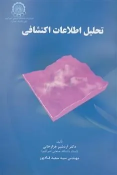 کتاب تحلیل اطلاعات اکتشافی