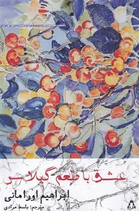 عشق با طعم گیلاس
