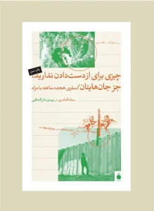 کتاب چیزی برای از دست دادن ندارید جز جان هایتان