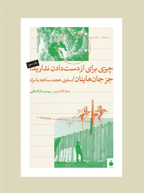 کتاب چیزی برای از دست دادن ندارید جز جان هایتان