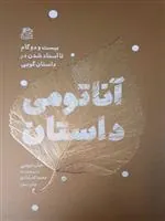کتاب آناتومی داستان